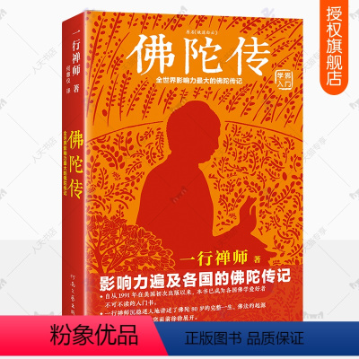 [正版]佛陀传 佛陀传记 修订版 一行禅师 释迦牟尼传记通俗读物 佛学入门 佛学经典书籍
