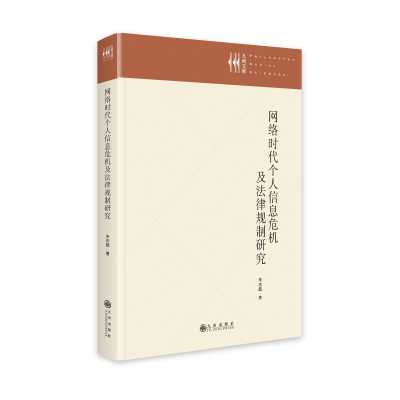 正版新书]网络时代个人信息危机及法律规制研究朱志超9787522527