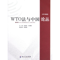 音像WTO法与中国论丛(2012年卷)孙琬钟 左海聪