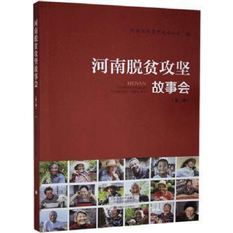 正版新书]河南脱贫攻坚故事会:第二辑 9787554223604河南省扶贫