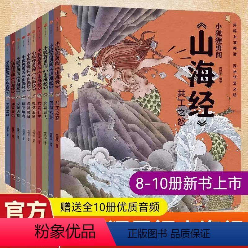 小狐狸勇闯山海经全辑1-10册 [正版]狐狸家的封神演义绘本全3册 原著小学生阅读课外书必读连环画漫画书青少年版绘本孩子