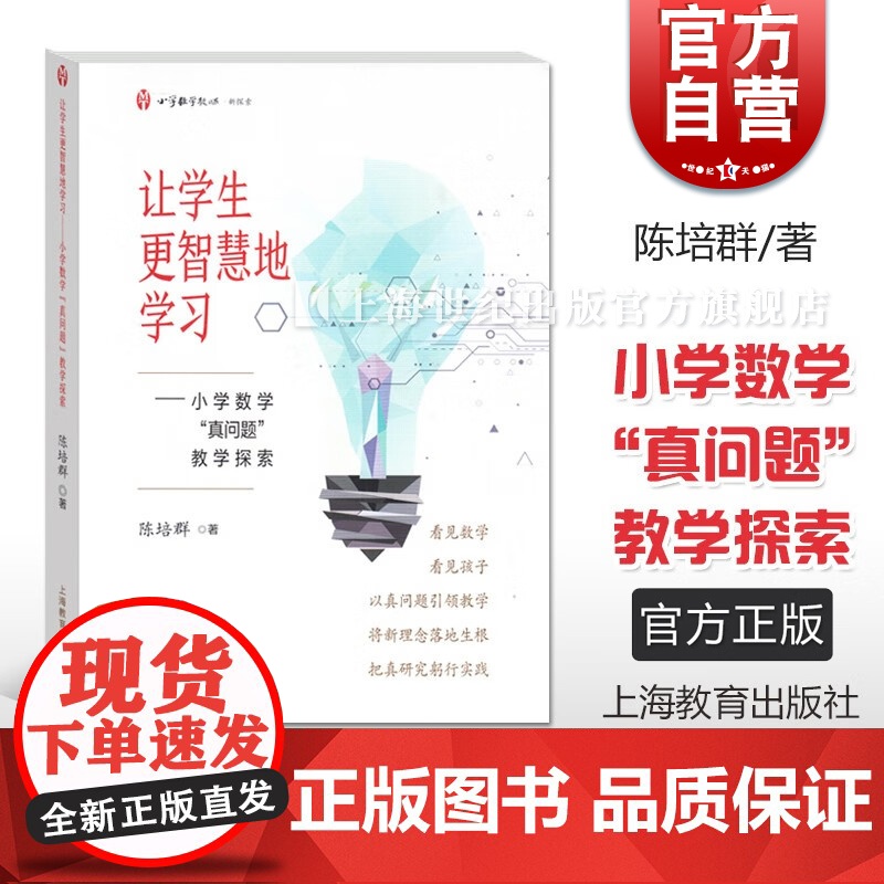 让学生更智慧地学习小学数学真问题教学探索 陈培群著上海教育出版社教研经历核心素养教学研究