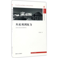 音像洛克自然法思想研究/从权利到权力李季璇 著