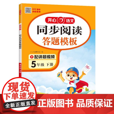 开心·25春·同步阅读答题模板·5年级·下册