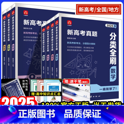 语数英物化生史9科套装[分题型分册刷] 全国通用 [正版]2025全国通用新高考真题分类全刷数学语文英语物理化学生物历史