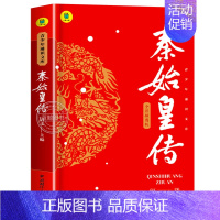 秦始皇传 [正版]中国古代帝王传全套6册秦始皇传朱元璋唐太宗宋太祖成吉思汗康熙全传历史人物传记书籍中华历代皇帝大传生平事