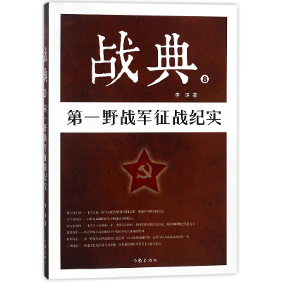 音像战典(8野战军征战纪实)李涛