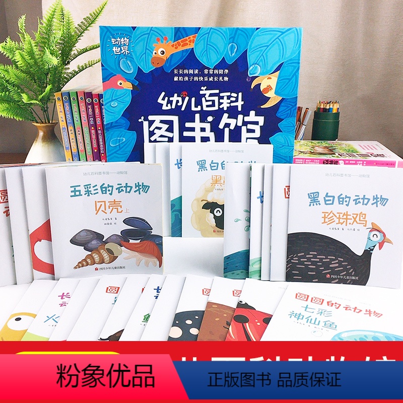 [正版]幼儿百科图书馆 动物馆全书全套36册长卷折页绘本故事大全书动物世界儿童图书3-6岁早教启蒙书籍幼儿园小班中大班