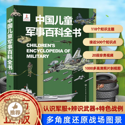 [醉染正版]正版 中国儿童军事大百科全书 枪械战争类绘本图书 6-7-8-9-10-12岁军事知识和常识书籍 一二