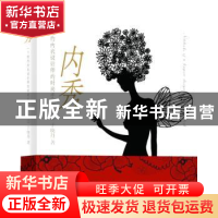 正版 内秀:一个纽约内衣设计师的时尚手记 于晓丹著 译林出版社