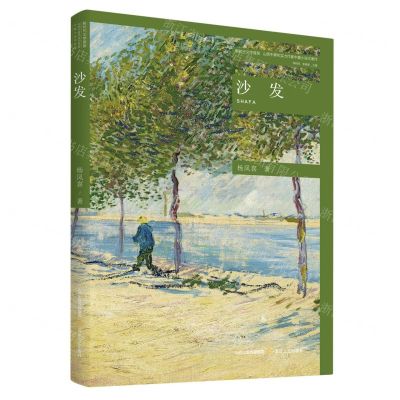 [N]沙发/新时代文学晋旅山西中青年实力作家中篇小说代表作-9787537867474