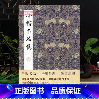 [正版]小楷名品集 历代名家小楷字帖大全集 王羲之王献之姜夔文徵明赵孟頫灵飞经保姆帖王宠钟繇毛笔书法墨迹本临摹