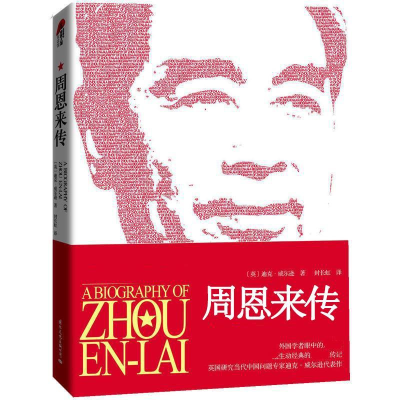 [M]周恩来传-9787512502369