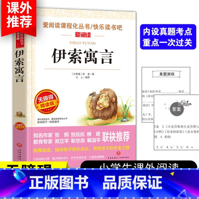 [伊索寓言]三年级下册必读 [正版]3本24元伊索寓言小学版三年级下册小学生课外阅读书籍四五六年级经典书目青少年儿童文学