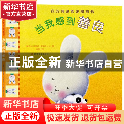 正版 当我感到善良 [新西兰]特蕾西·莫洛尼 文图,程玮 译 南京