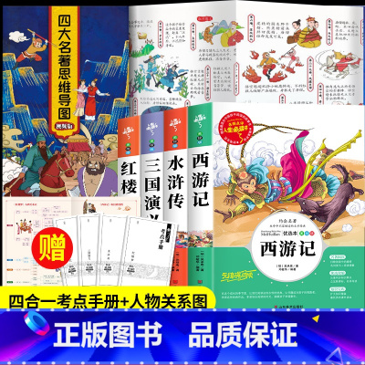 四大名着+思维导图影片版[5册] [正版]四大名着原着小学生版全4册 五年级下册必读的课外书老师阅读青少年版本三国演义水
