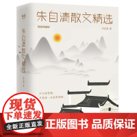 店正版 朱自清散文精选 精装典藏版 朱自清著 轻经典系列 江西教育出版社