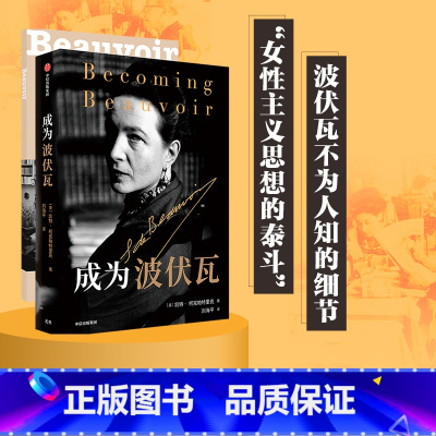 [正版]樊登成为波伏瓦 成为波伏娃 凯特柯克帕特里克著 第二性人物传记 刘擎 梁鸿 毛尖 黄昱宁 哲学 女性主义