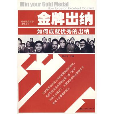 [N]金牌出纳:如何成为优秀的出纳(贺志东)-9787560957098