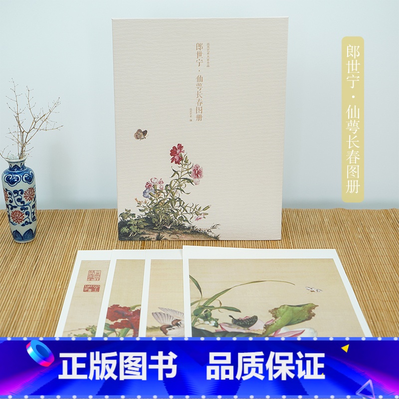 [正版]近代绘画大师郎世宁仙萼长春图册经典花鸟图高清中国古风装饰画片
