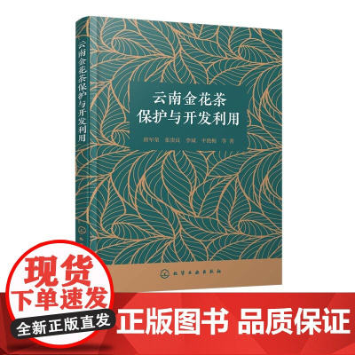 云南金花茶保护与开发利用 云南金花茶形态特征 野生资源分布及数量 濒危植物外形特征 高等农林院校园艺 农学 植物学专业参
