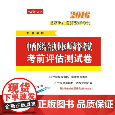 2016中西医结合执业医师资格考试考前评估测试卷
