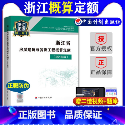 [正版]计划社2018浙江省房屋建筑与装饰工程概算定额浙江省2018定额土建定额房屋概算定额造价师考试用书