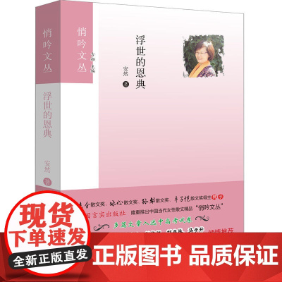 浮世的恩典 安然 中国言实出版社 正版书籍