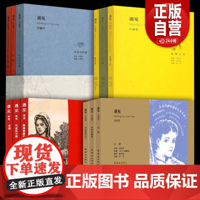 [正版]遇见吴冠英 遇见赵奇 遇见卢延光 遇见叶毓中 共12册 李白与杜甫 宦娘 孟芸娘 爬满青藤的木屋 连环画出版