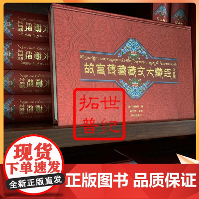 物流发货 正版 故宫旧藏藏文大藏经 北京版 甘珠尔丹珠尔全套153册精装 故宫博物院编故宫出版社大藏经藏语版佛学经书藏传