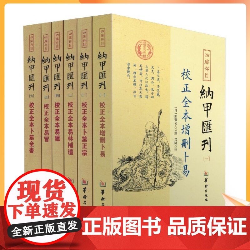 正版 四库书目纳甲汇刊全六册校正全本增删卜易+卜筮正宗+易林補遺+易隐+易冒+卜筮全书 郑同校 华龄出版社纳甲汇刊