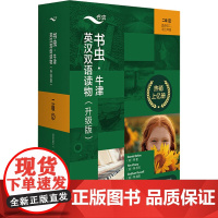 书虫.牛津英汉双语读物(升级版)二级(2)(适合初二.初三年级) (英)萨拉·沃克 等 著 周晶 等 译 (英)拉夫·劳