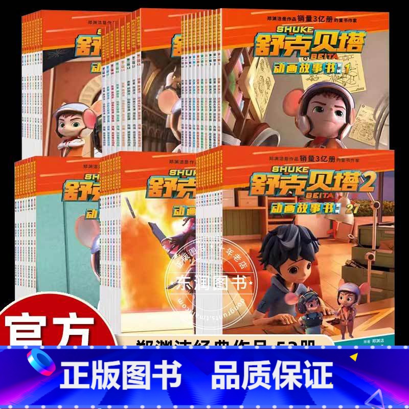 [舒克贝塔1+2]全套52册 [正版]全套52册舒克和贝塔历险记动画故事书1+2辑童话大王郑渊洁皮皮鲁总动员系列绘本小学
