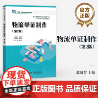 店 物流单证制作 第2版 第二版 蓝晓芳 职业教育物流管理专业教学用书 物流单证流转程序 电子工业出版社