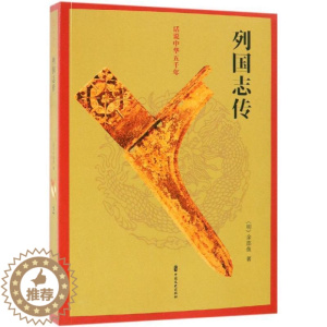 [醉染正版]正版列国志传9787520503013 余邵鱼中国文史出版社小说古典小说中国明代