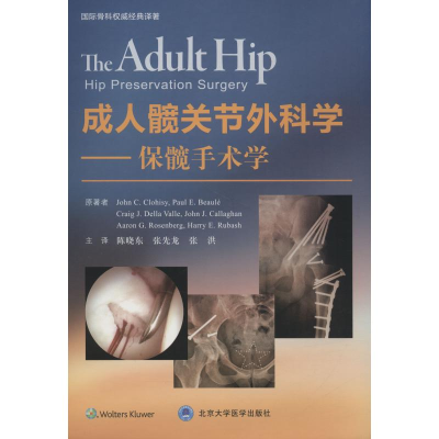 醉染图书成.人髋关节外科学——保髋手术学9787565917141