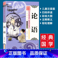 论语 单册 [正版]儿童国学经典书籍论语全套完整版小学生一二三年级课外阅读书诵读绘本带注释写给孩子的史记全册少年版中华中