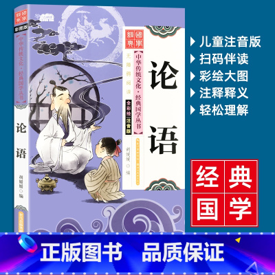 论语 单册 [正版]儿童国学经典书籍论语全套完整版小学生一二三年级课外阅读书诵读绘本带注释写给孩子的史记全册少年版中华中