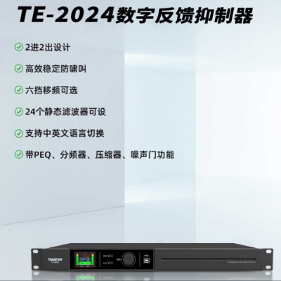 得胜TE-2024 反馈抑制器 数字反馈抑制器 2进2出高效稳定防啸叫 会议演出演讲报告