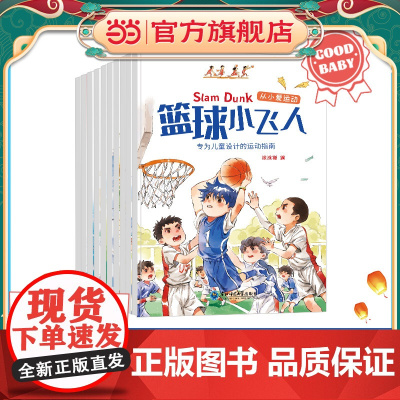 童书 10册从小爱运动套装绘本故事书 儿童运动指南篮球小飞人挑战滑雪幼儿园读物亲子共读睡前故事健康锻炼手册