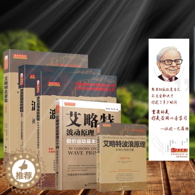 [醉染正版]艾略特波浪理论知识进阶套装共5册 股票期货书大全入门基础知识新手快速市场技术分析交易策略期货外汇系统k线