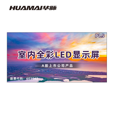 华脉(HUAMAI)P1.5全彩小间距LED显示屏室内无缝大屏幕(长3.52 高1.76m)HM-DEP1.5-ND