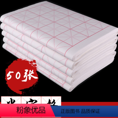 [正版]28格50张米字格宣纸书法纸作品纸初学者毛笔字纸练字学生用纸练习纸