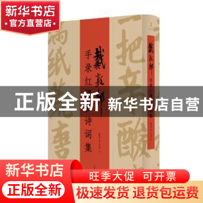 正版 戴敦邦手录红楼梦诗词集 戴敦邦,张志萍 上海人民出版社 97