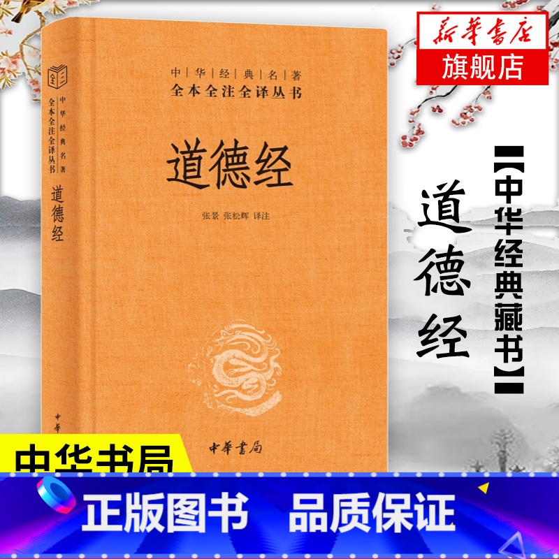[正版]道德经 精装 中华书局 中华名著全本全注全译 道德经原版全书全集无删减原文注释文白对照老子他说白话全解道家哲学