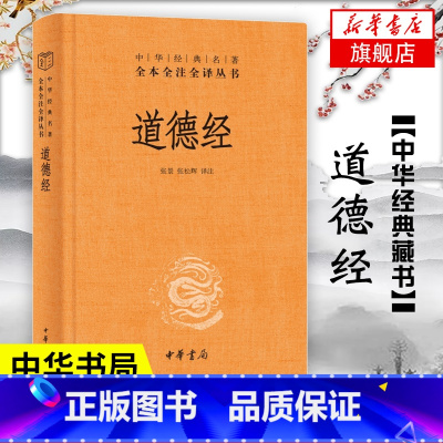 [正版]道德经 精装 中华书局 中华名著全本全注全译 道德经原版全书全集无删减原文注释文白对照老子他说白话全解道家哲学