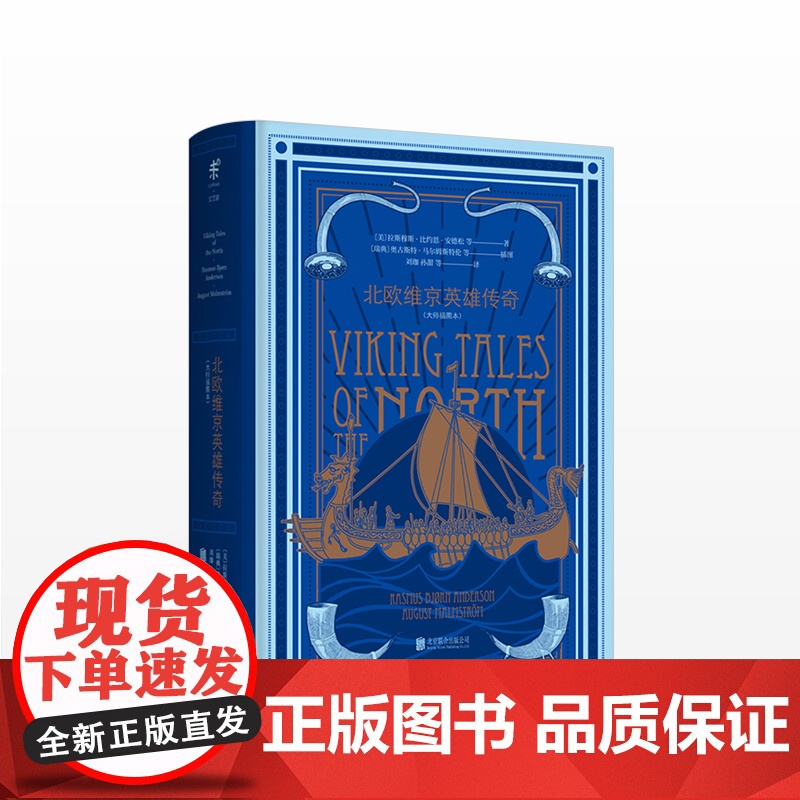 正版 北欧维京英雄传奇 [美]拉斯马松·比约恩·安德松 插图本经典神话系列 外国小说 中信