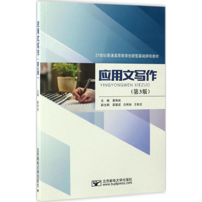 醉染图书应用文写作9787563549375