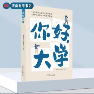 [正版图书]你好,大学一本实用的大学学习生活指南 张福起 一份师长送给孩子的升学礼物高考大学生活规划高中毕业 山东人民出