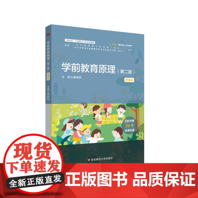 学前教育原理 第二版 微课版 新标准学前教育专业系列教材 59个微课资源 华东师范大学出版社
